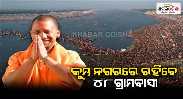 Khabar Odisha:CM-Yogi-to-declare-Kumbh-nagar-district-soon-before-Prayagraj-Mahakumbha-2025