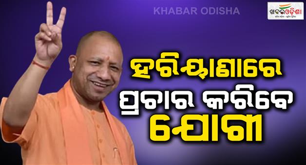 Khabar Odisha:CM-Yogi-will-campaign-in-Haryana-today-for-BJP-candidates