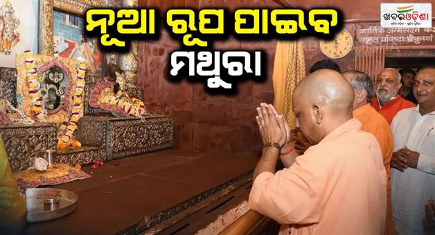 Khabar Odisha:CM-Yogis-Adityanath-Mathura-visit-develops-Mathura-Vrindavan-like-Ayodhya-and-Kashi