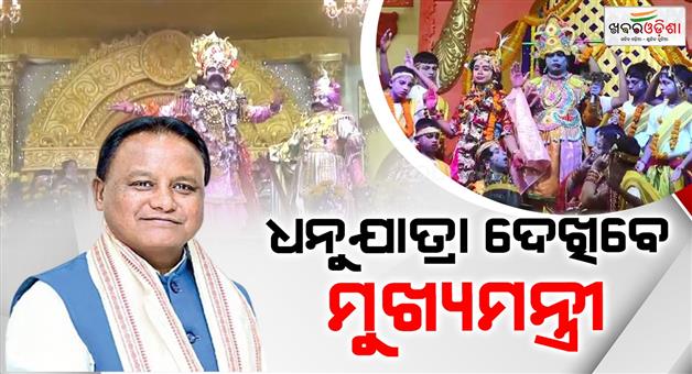 Khabar Odisha:CM-to-visit-Bargarh-tomorrow-to-watch-Dhanu-Yatra