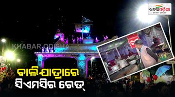 Khabar Odisha:CMC-raids-food-stalls-in-baliyatra-ground