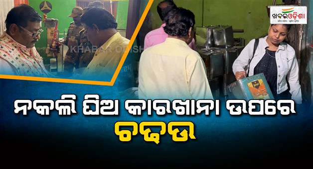 Khabar Odisha:CMC-seizes-fake-ghee-fake-ghee-and-other-items