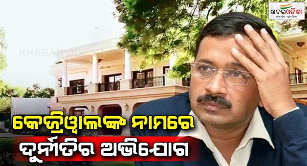 Khabar Odisha:CPWD-will-check-the-decoration-of-Kejriwal-Bungalow