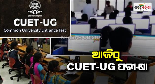 Khabar Odisha:CUET-UG-exam-will-start-from-today-the-exam-will-run-till-June-3