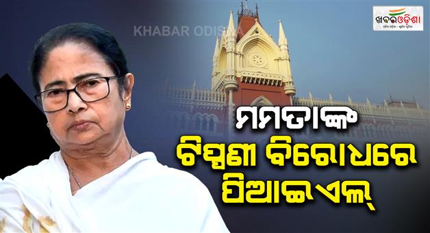 Khabar Odisha:Calcutta-HC-questions-PIL-use-in-Mamata-Banerjee