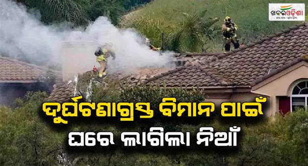 Khabar Odisha:California-plane-crash-pilot-dead-houses-damanged-due-to-fire