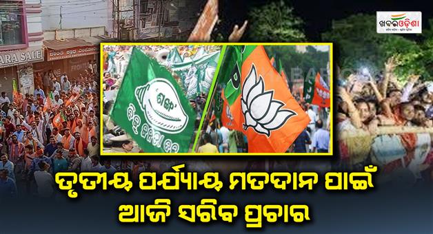Khabar Odisha:Campaigning-for-the-third-phase-of-polling-will-be-done-today