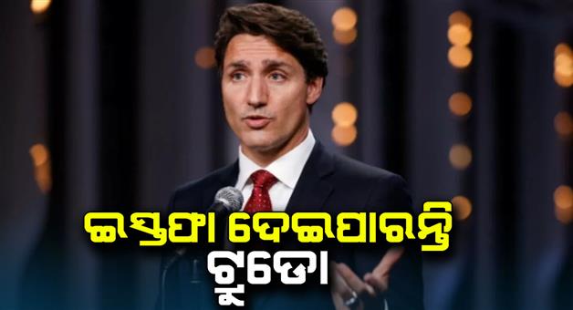 Khabar Odisha:Canada-PM-Justin-Trudeau-may-resign-messing-with-India-proving-costly-after-polls-showing-losing-election