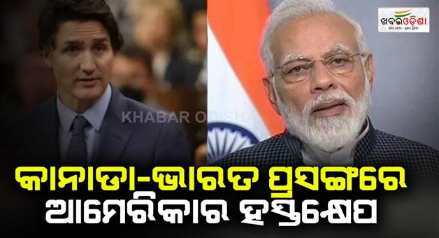 Khabar Odisha:Canada-allegations-on-India-are-serious-said-US-came-in-support-of-Trudeau-in-Nijjar-murder-case