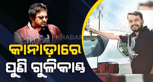 Khabar Odisha:Canada-shooting-Rohit-Godara-gang-claims-responsibility-for-firing