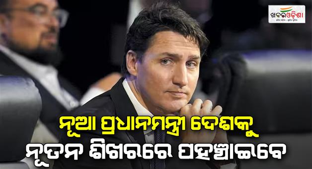 Khabar Odisha:Canadian-PM-Justin-Trudeau-big-statement-after-resign-says-new-PM-will-take-canada-to-new-hieghts