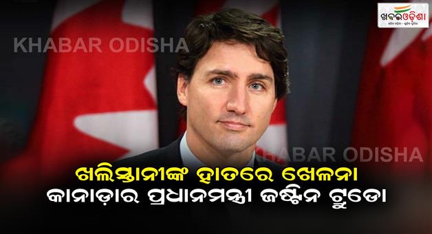 Khabar Odisha:Canadian-Prime-Minister-Justin-Trudeau-is-like-a-toy--in-Khalistanis-hands