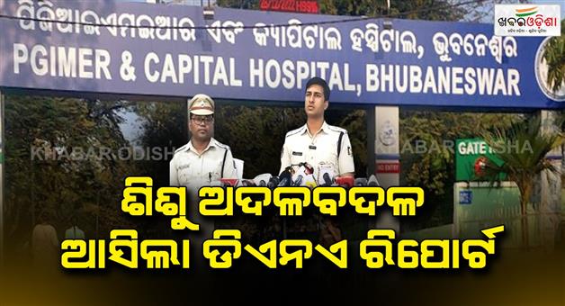 Khabar Odisha:Capital-Hospital-Child-Swap-Allegation-DNA-Report-Out