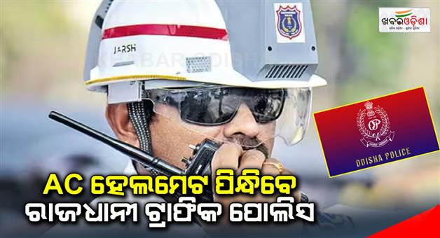 Khabar Odisha:Capital-traffic-police-to-wear-AC-helmets