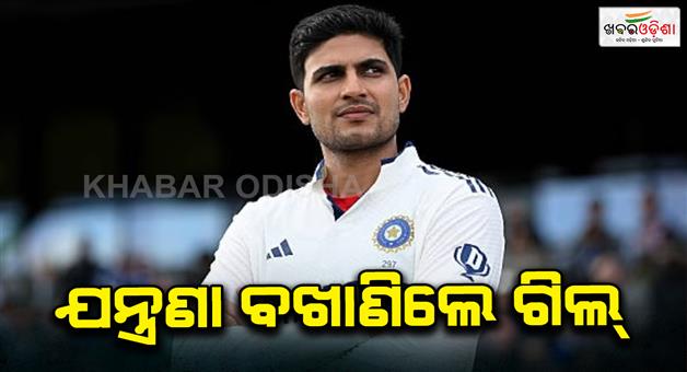 Khabar Odisha:Captain-Shubman-Gill-reaction-on-humiliating-defeat-in-Leeds