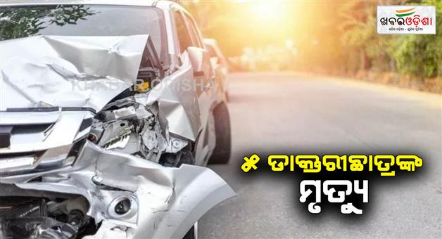 Khabar Odisha:Car-and-bus-collision-in-Alappuzha-of-Kerala-as-5-MBBS-students-died-in-the-accident