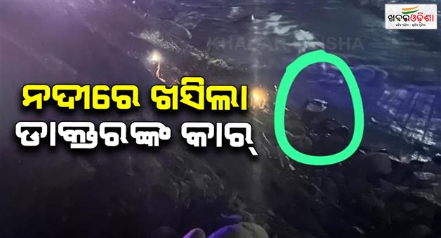 Khabar Odisha:Car-carrying-intern-doctors-lost-control-and-fell-into--he-Ravi-river