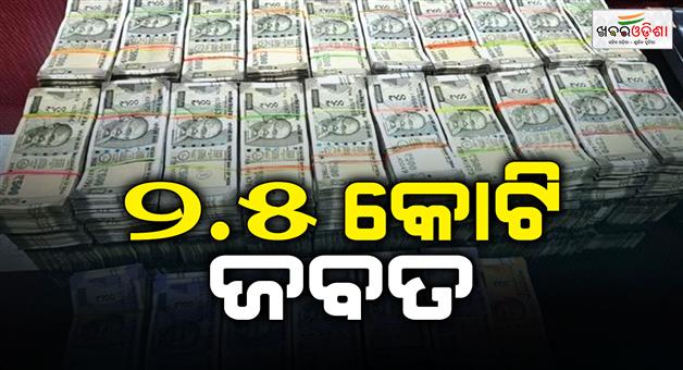 Khabar Odisha:Car-cash-seizure-Rs-256-crore-found-it-probe-begins