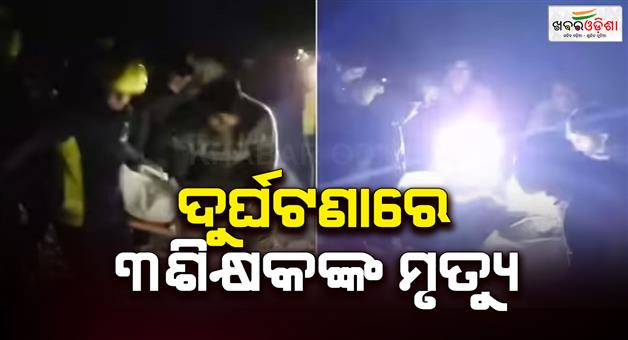 Khabar Odisha:Car-going-from-Almora-to-Haldwani-falls-into-Shipra-river-3-teachers-killed