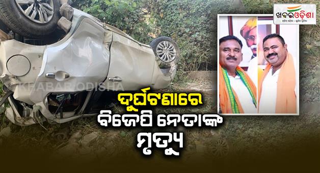 Khabar Odisha:Car-met-an-accident-with-haiwa-BJP-leader-dies