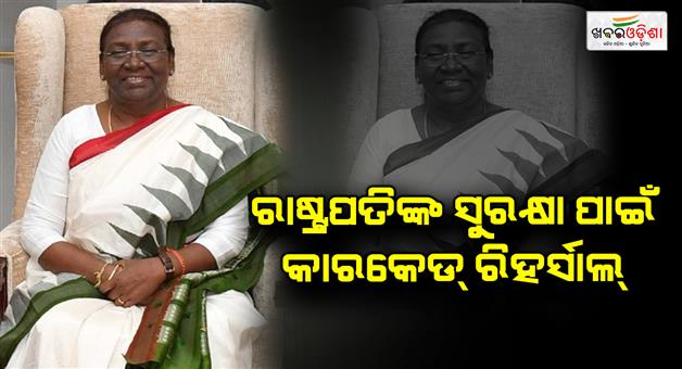 Khabar Odisha:Carcade-rehearsal-for-the-protection-of-the-President
