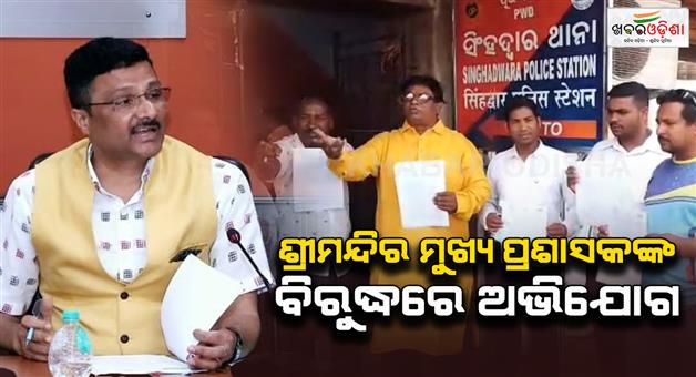 Khabar Odisha:Case-of-Lord-Jagannath-using-firewood-at-Digha-Jagannath-Temple-Complaint-against-the-chief-administrator-of-the-temple