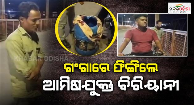 Khabar Odisha:Case-registered-in-throwing-biryani-into-Ganga-river-on-complaint-of-Hindu-organizations