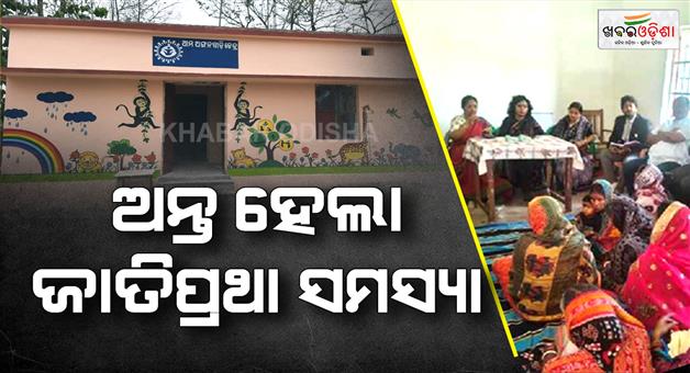 Khabar Odisha:Casteist-tradition-shattered-child-reaches-Anganwadi-centre-after-3-months