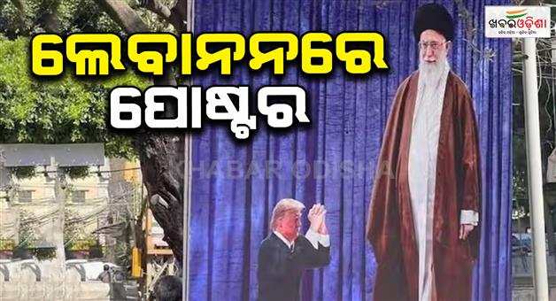 Khabar Odisha:Ceasefire-poster-in-Lebanon-reaction-Iiran-victory-Donald-Trump