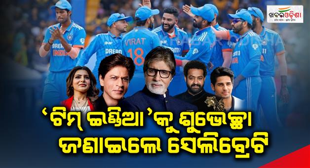 Khabar Odisha:Celebrities-wish-Team-India