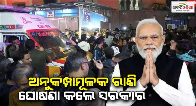 Khabar Odisha:Central-government-announces-compensation-in-Delhi-Railway-station-stamped