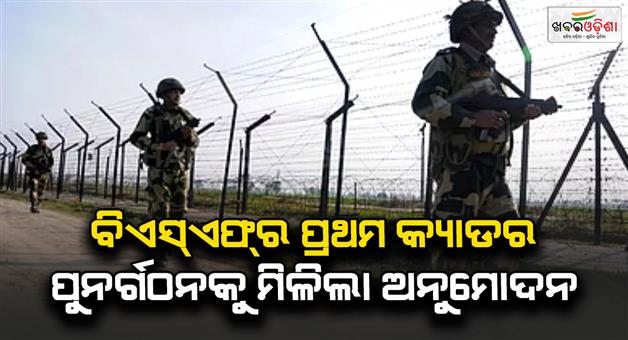 Khabar Odisha:Central-government-approves-first-cadre-restructuring-of-BSF