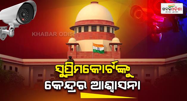 Khabar Odisha:Central-government-assured-SC-that-CCTV-cameras-will-be-installed