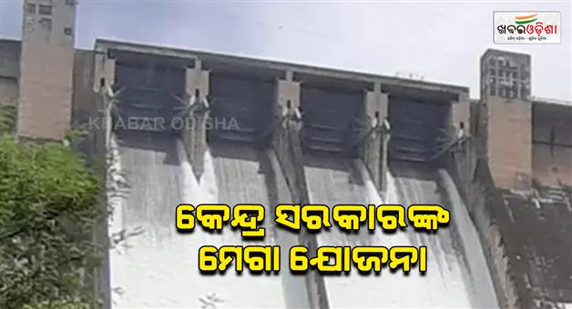 Khabar Odisha:Central-government-is-modernizing-736-dams-at-a-cost-of-Rs-10211-crore