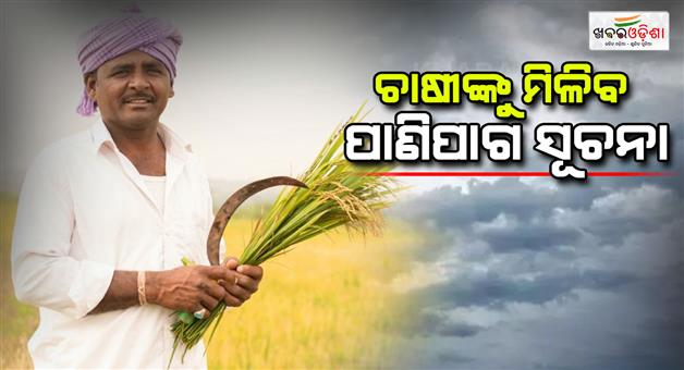 Khabar Odisha:Central-government-will-give-hourly-weather-update-at-panchayat-level-from-today