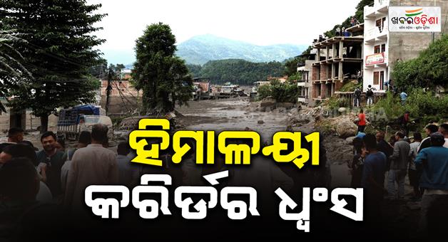 Khabar Odisha:Centuries-flood-hit-corridor-was-key-route-of-Himalayan-trade