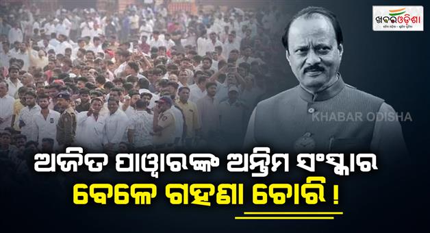 Khabar Odisha:Chain-snatchers-active-in-Ajit-pawar-funeral-gold-worth-30-lakh-rupees-stolen