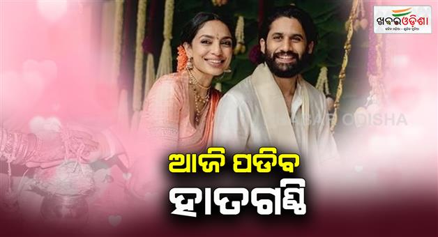 Khabar Odisha:Chaitanya-and-Shovita-to-tie-the-knot-today-many-celebrities-to-attend-the-wedding