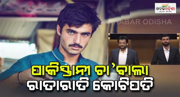 Khabar Odisha:Chaiwala-Arshad-Khan-secures-one-crore-Pakistani-rupees-investment-on-shark-tank