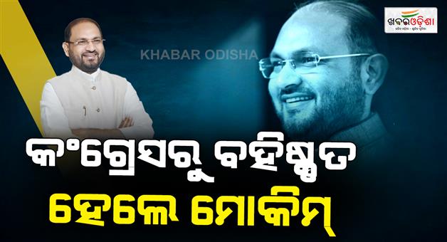 Khabar Odisha:Challenging-the-party-leadership-was-expensive-Former-MLA-Mohammad-Mokim-expelled-from-Congress