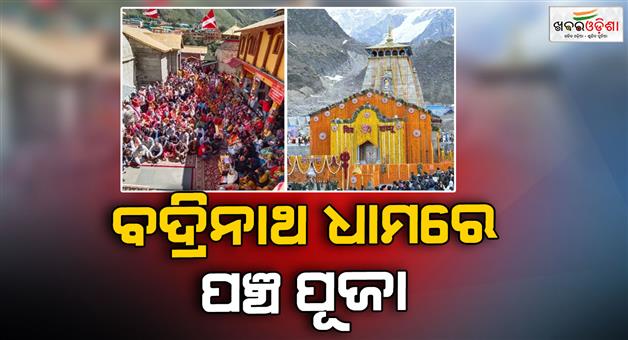 Khabar Odisha:Chamoli-Badrinath-dham-closure-panch-puja-to-begin-November-2
