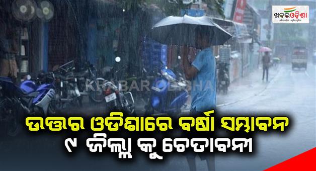 Khabar Odisha:Chance-of-rain-in-North-Odisha-warning-to-9-districts