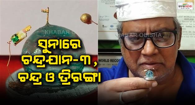 Khabar Odisha:Chandrayaan-3-made-of-gold-is-the-smallest-artifact-of-the-moon-and-the-triangle