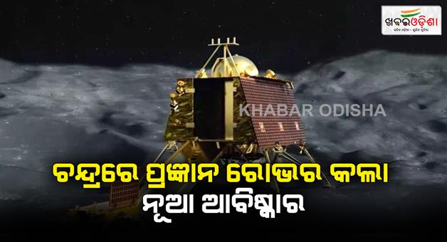 Khabar Odisha:Chandrayaan-3-Pragyan-rover-discovers-new-ancient-crater