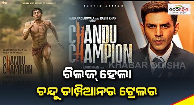 Khabar Odisha:Chandu-Champion-trailer-released
