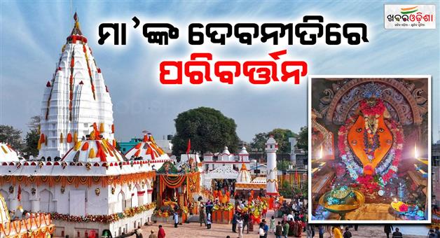 Khabar Odisha:Changes-in-the-deity-in-the-temple-of-Maa-Samaleswari