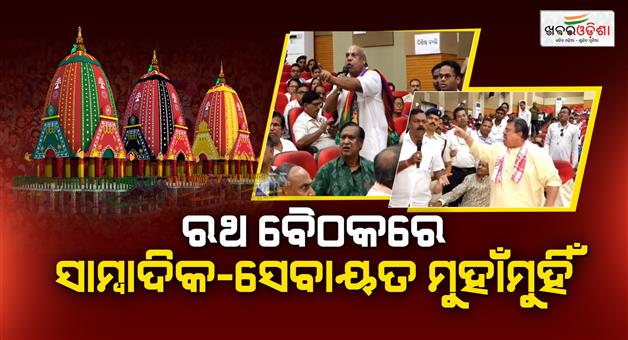 Khabar Odisha:Chaos-Erupts-at-First-Rath-Yatra-Coordination-Meeting-in-Puri
