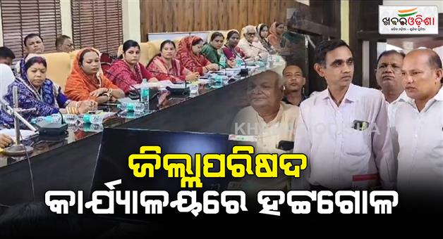 Khabar Odisha:Chaos-in-the-district-council-office-Half-of-the-members-of-the-district-council-were-left