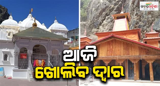 Khabar Odisha:Char-dham-yatra-begins-Gangotri-Yamunotri-doors-open-today