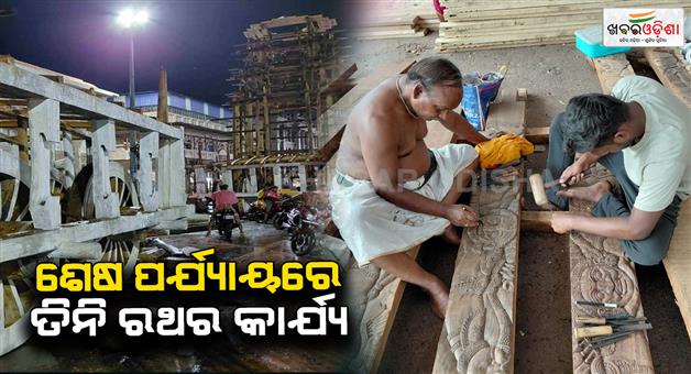 Khabar Odisha:Chariot-work-of-Jagannath-on-the-way